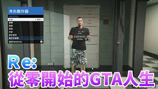 【GTA5實況】Re:從零開始的GTA人生！DAY1