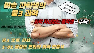 #중3과학, #오투과학 1-1단원 #물질변화와화학반응식