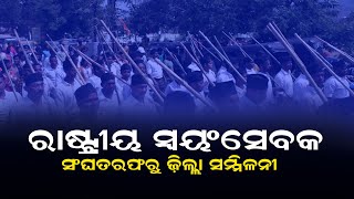 ମୋହନା ରେ ରାଷ୍ଟ୍ରୀୟ ନବବର୍ଷରେ ରାଷ୍ଟ୍ରୀୟ ସ୍ୱୟଂସେବକ ସଂଘତରଫରୁ ଜ଼ିଲ୍ଲା ସମ୍ମିଳନୀ |#gajapati #odishavoice24