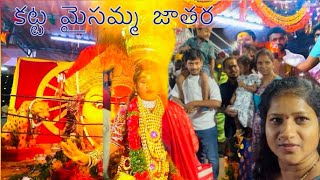 కట్ట మైసమ్మ జాతర । చాలా మంది వచ్చారు । ఫుల్ ఎంజాయ్ చేసాము । @ambteluguvlogs