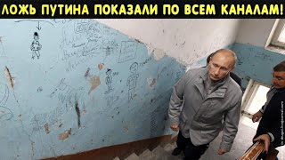 ДОПРЫГАЛСЯ! ВЕСЬ МИР СМОТРИТ И СМЕЕТСЯ! КАК ПУТИН ЛЖЕТ РОССИЯНАМ