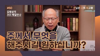 [2월 29일] 주께서 무엇을 해주시기를 원하십니까? | 주님은 나의 최고봉