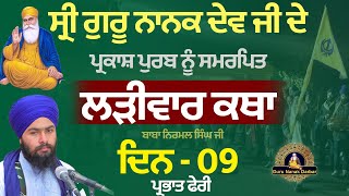 🔴 LIVE || Larivaar Katha || Day -9 || Guru Nanak Sahib Ji || ਲੜੀਵਾਰ ਕਥਾ  || KATHA|| GURUNANAK_DARBAR