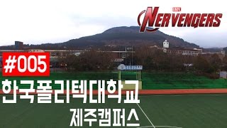 [전국의대학교] 한국폴리텍대학_제주캠퍼스