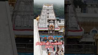 திருமலை திருப்பதி பயணம் PART-1#thirumalai thirupathi#Sri venkatesa Mangala sasanam#shorts