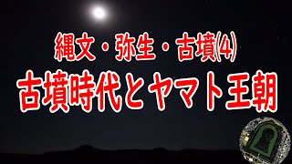 古代日本をつくった古墳文化 〜巨大古墳とヤマト王権の時代〜