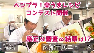 ベジプラ！楽うまレシピコンテスト【（2024年8月31日放送）函館市民ニュース】