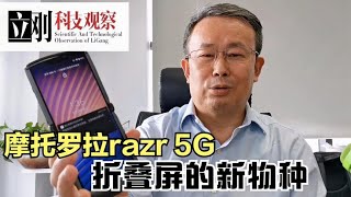 摩托罗拉razr 5G，折叠屏的新物种