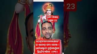 ଶ୍ରୀମଦ ଭଗବତ ଗୀତା ପ୍ରଥମ ଅଧ୍ୟାୟ ଶ୍ଲୋକ 23 || Bhagawat geeta path || #bhagawatgeeta  #ଗୀତା #geetapath