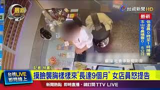 離譜！光天化日還動手 男客刻意碰觸女店員【最新快訊】