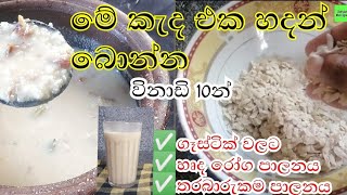 විනාඩි 10න් රසවත් ගුණවත් සුපිරි කැද එකක් හදමු| rice flakes porridge recipe