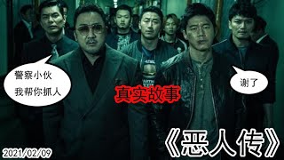 20210209《恶人传》案组刑警与险遭连环杀手毒手的犯罪组织头目联手追捕连环杀手