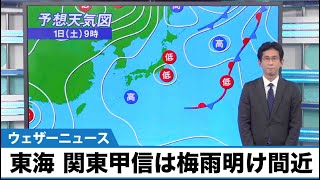 東海、関東甲信は梅雨明け間近