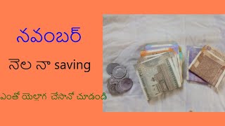 నవంబర్ నెల నా saving ఎంతో యెల్లాగ  చేసానో చూడండి.//Subscribe #like  #follow #comment #trending.