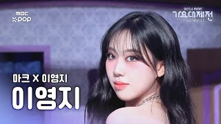 [가요대제전] 마크 X 이영지 이영지 – Small Girl 직캠 (LEE YOUNGJI Fancam) | Gayo Daejejeon 2024 | MBC250129