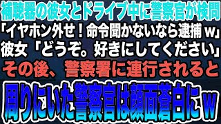 【感動する話】補聴器の彼女とドライブ中に警察官が検問「イヤホン外せ！命令聞かないなら逮捕w」彼女「どうぞ。好きにしてください」→警察署に連行されると周りにいた警察官は顔面蒼白にw