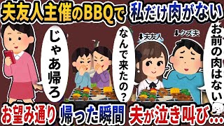 【2ch修羅場スレ】夫友人主催のBBQに呼ばれたら私だけ肉がない→お望み通り帰った瞬間夫が泣き叫び…【2ch スカッと】【2ch】