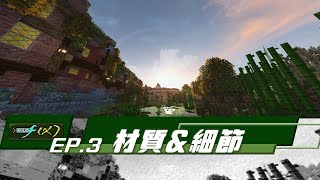 8分鐘了解方塊材質與細節  Minecraft建築方程式 - EP3