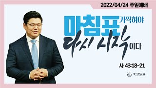 2022.04.24. 세미한교회 주일예배 / 이은상 담임목사