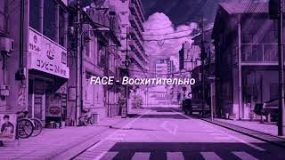 FACE - Восхитительно (slowed + reverb)