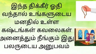 இந்த திக்கீர் இந்த முறையில் ஓதி வந்தால் உங்களுடைய மனதில் உள்ள வேதனைகள் கஷ்டங்கள் அனைத்தும் நீங்கும்