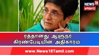 ரத்தானது புதுச்சேரி துணை நிலை ஆளுநர் கிரண்பேடியின் அதிகாரம்  | Puducherry LS Governor , Kiran Bedi