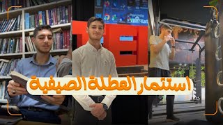 5 اشياء لازم تسويهم بالعطلة الصيفية