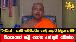 රිල්වාන් - හකීම් සම්බන්ධය හෙළි කළාට කිපුන හකීම් - හිරුගෙන් පළි ගන්න හේතුව මෙන්න  - Hiru News