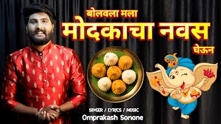 Bolavla Mala Modkacha Navas Gheun | New Ganpati Song 2023 | Omprakash Sonone | Ganpati Special Song