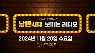 낭만시대 보이는라디오 2024년 11월 20일(DJ 주광재, 편집 김정숙)