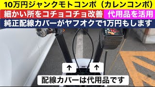 第148回 10万円ジャンクモトコンポ（カレンコンポ）細かい所をコチョコチョ改善