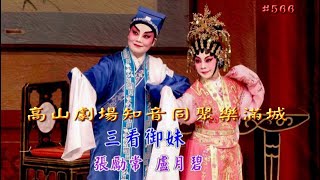 高山劇場知音同聚樂滿城2018之三看御妹- 張勵常/盧月碧 合演