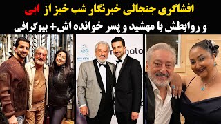 افشاگری جنجالی خبرنگار شب خیز از ابی و روابطش با مهشید و پسر پولدارش+ بیوگرافی