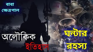 ঘণ্টি বাবার অলৌকিক ইতিহাস | একদিনে ৩০ জনকে সাপে কামরায় এই মন্দির চত্বরে | Khetrapal Baba Mandir