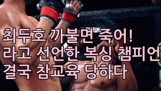 최두호 까불면 죽어! 라고 선언한 복싱 챔피언. 결국 참교육 당하다