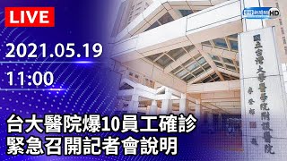 【LIVE直播】台大醫院爆10員工確診　緊急召開視訊記者會說明｜2021.05.19