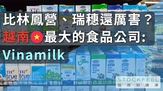 比林鳳營、瑞穗還厲害？越南最大的食品公司：Vinamilk是怎麼開始的