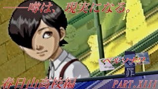 【実況】ペルソナ2罪を普通に実況プレイ　part13