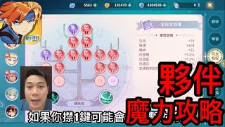 魔力寶貝：新世界 魔力攻略 夥伴