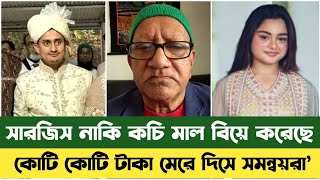 সারজিস আলমকে নিয়ে সেফুদার হাসির ভিডিও | Sefat Ullah Sefuda | Sarjis Alam | Bd News | সারজিস আলম