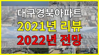 이 영상 하나로 대구경북아파트 2021년 복기 \u0026 2022년 준비 끝