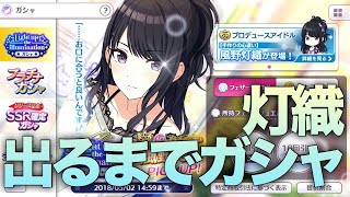 実況【シャニマス】新規の灯織ちゃん欲しいのでガシャ。【ガチャ】