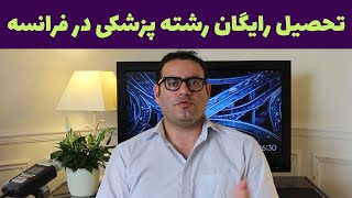 اطلاعات کامل درباره تحصیل در رشته پزشکی در فرانسه