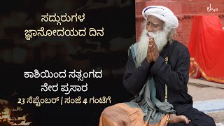 ಸದ್ಗುರುಗಳ ಜ್ಞಾನೋದಯದ ದಿನ - ಕಾಶಿಯಿಂದ ಸತ್ಸಂಗದ ನೇರ ಪ್ರಸಾರ | 23 ಸೆಪ್ಟೆಂಬರ್ - ಸಂಜೆ 4 ಗಂಟೆಗೆ