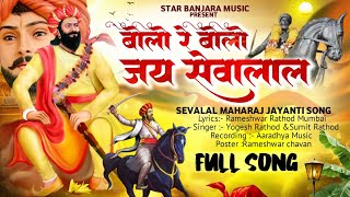 Bolo Jai Sevalal banjara song / सेवालाल महाराज जयंती स्पेशल बंजारा सोंग 2025 / yogesh-sumit