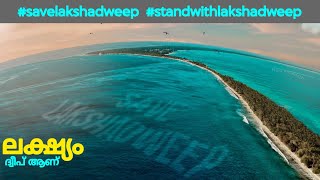 Lakshadweep Issue explained inMalayalam എന്താണ് ലക്ഷദ്വീപിൽ സംഭവിക്കുന്നത് ആരാണ് Target ചെയ്യുന്നത്