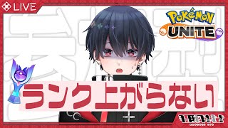 【 #ポケモンユナイト 】ランクマ参加型！初心者トレーナーのユナイト配信！いよのランクはエリート【 #那月いよ  /  #視聴者参加型 】