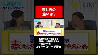 夢と志の違いは？ #切り抜き #インタビュー #知識 #豆知識 #教育 #学習塾 #成基 #志共育 #志 #夢