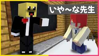 学校でいや～な先生にやりかえし【まいくら・マインクラフト】