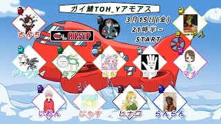 【Among Us】　ガイ鯖主催TOH_Yアモアス配信!! 久々のきーやんさん参戦!!